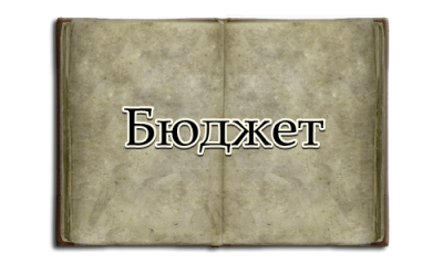Бюджет - ООУ Васил Левски - Голям извор